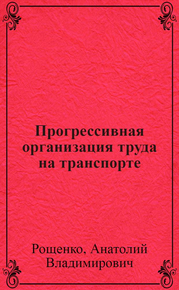 Прогрессивная организация труда на транспорте