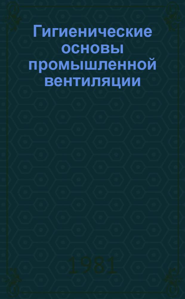 Гигиенические основы промышленной вентиляции : Учеб. пособие