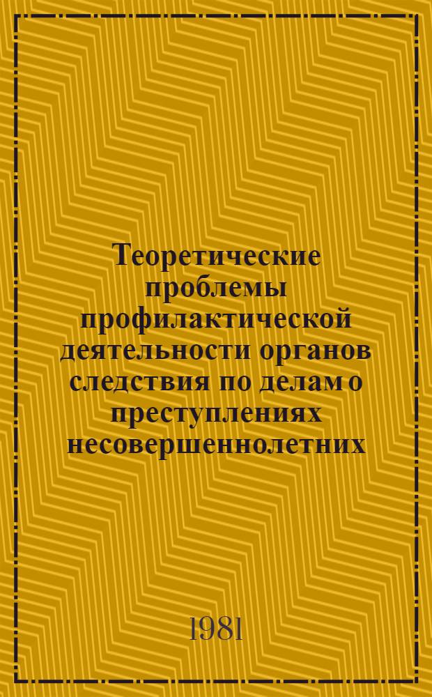 Теоретические проблемы профилактической деятельности органов следствия по делам о преступлениях несовершеннолетних : (По материалам УССР) : Автореф. дис. на соиск. учен. степ. канд. юрид. наук : (12.00.08)