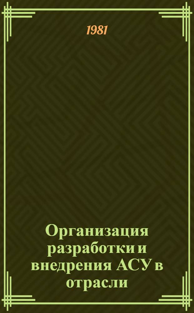 Организация разработки и внедрения АСУ в отрасли : (Метод. разраб.)