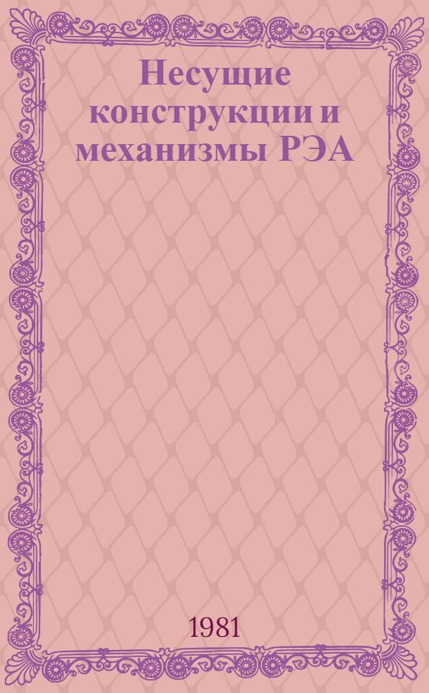 Несущие конструкции и механизмы РЭА : Учебник для вузов по спец. "Конструирование и пр-во радиоаппаратуры"