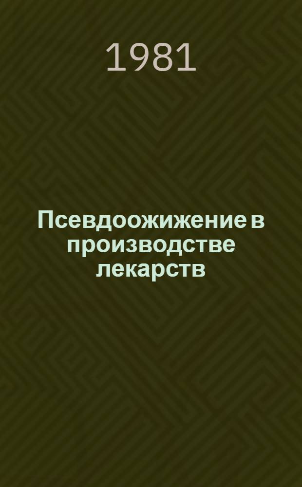 Псевдоожижение в производстве лекарств