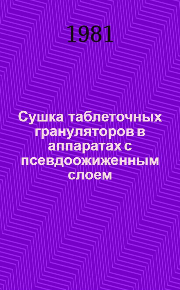 Сушка таблеточных грануляторов в аппаратах с псевдоожиженным слоем