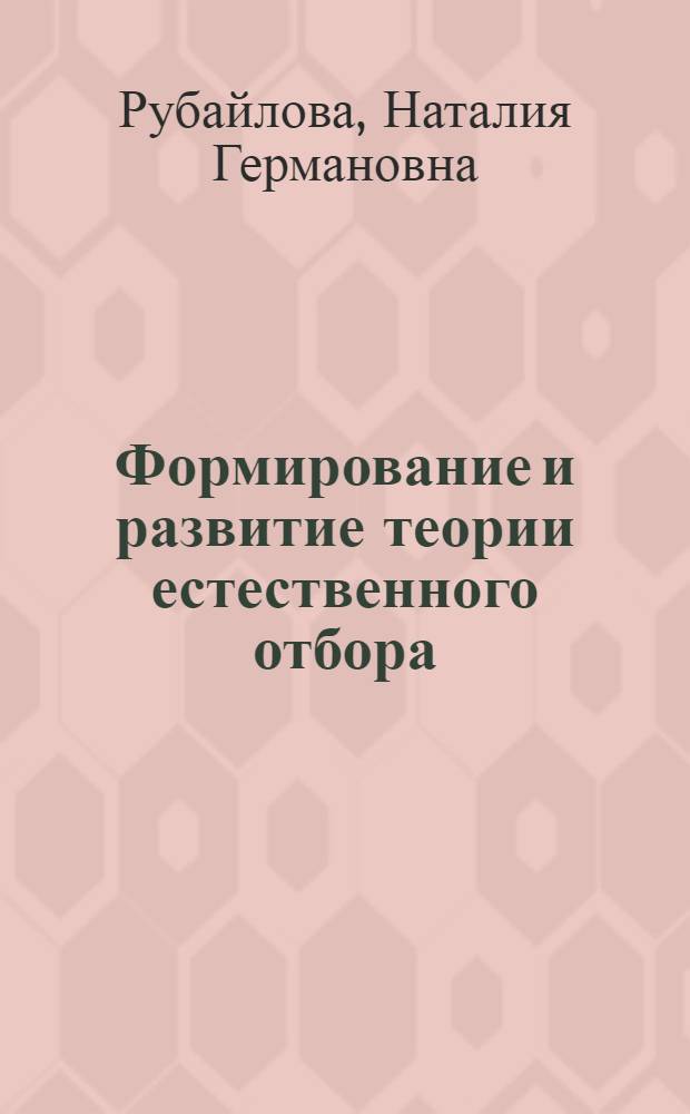 Формирование и развитие теории естественного отбора : Ист. очерк
