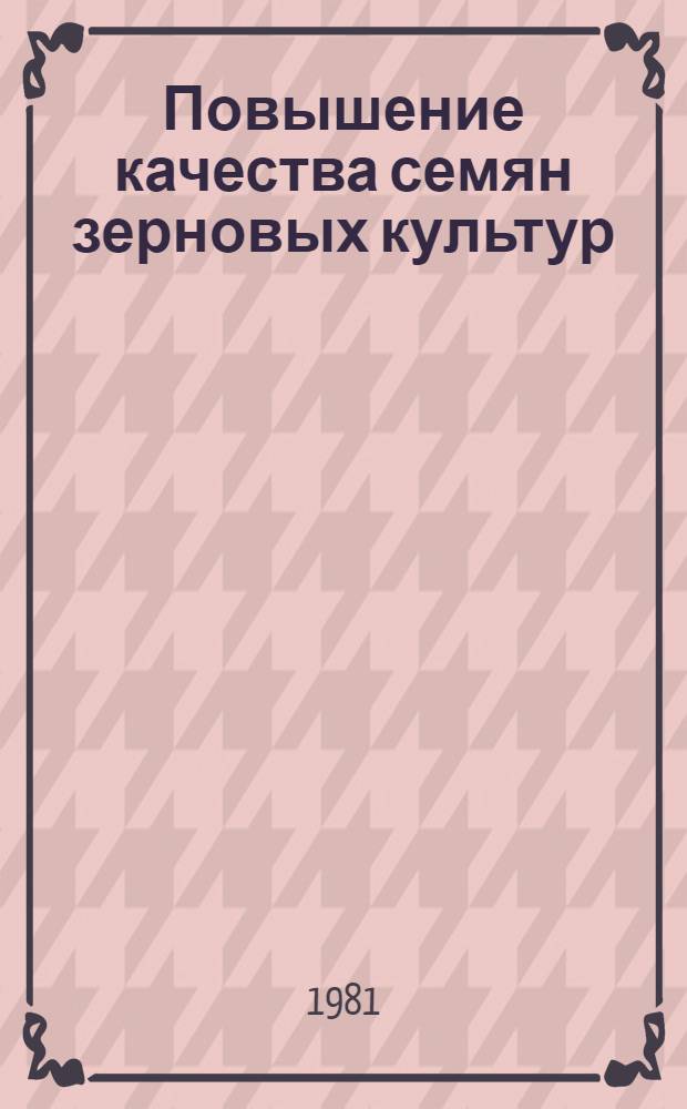 Повышение качества семян зерновых культур