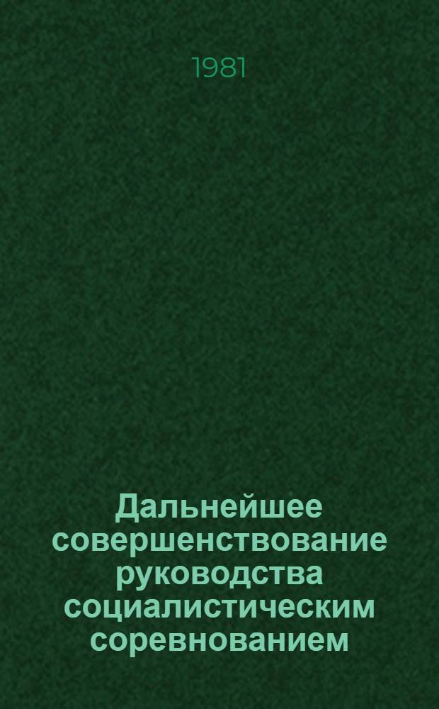 Дальнейшее совершенствование руководства социалистическим соревнованием : (В помощь лектору)
