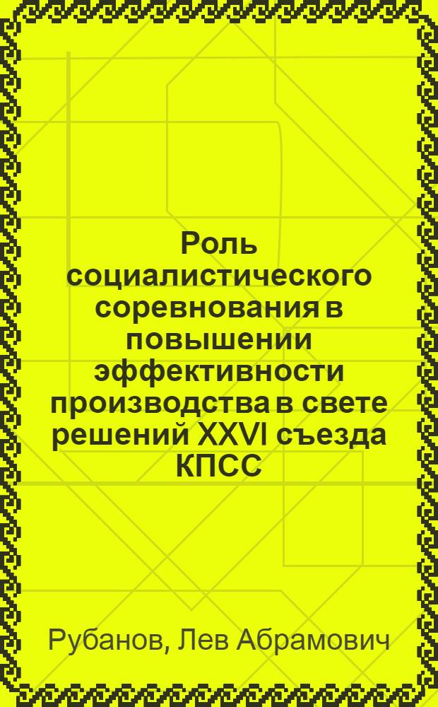 Роль социалистического соревнования в повышении эффективности производства в свете решений XXVI съезда КПСС