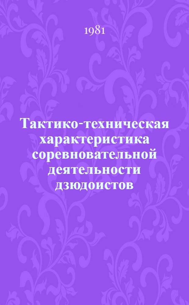 Тактико-техническая характеристика соревновательной деятельности дзюдоистов : Автореф. дис. на соиск. учен. степ. канд. пед. наук : (13.00.04)
