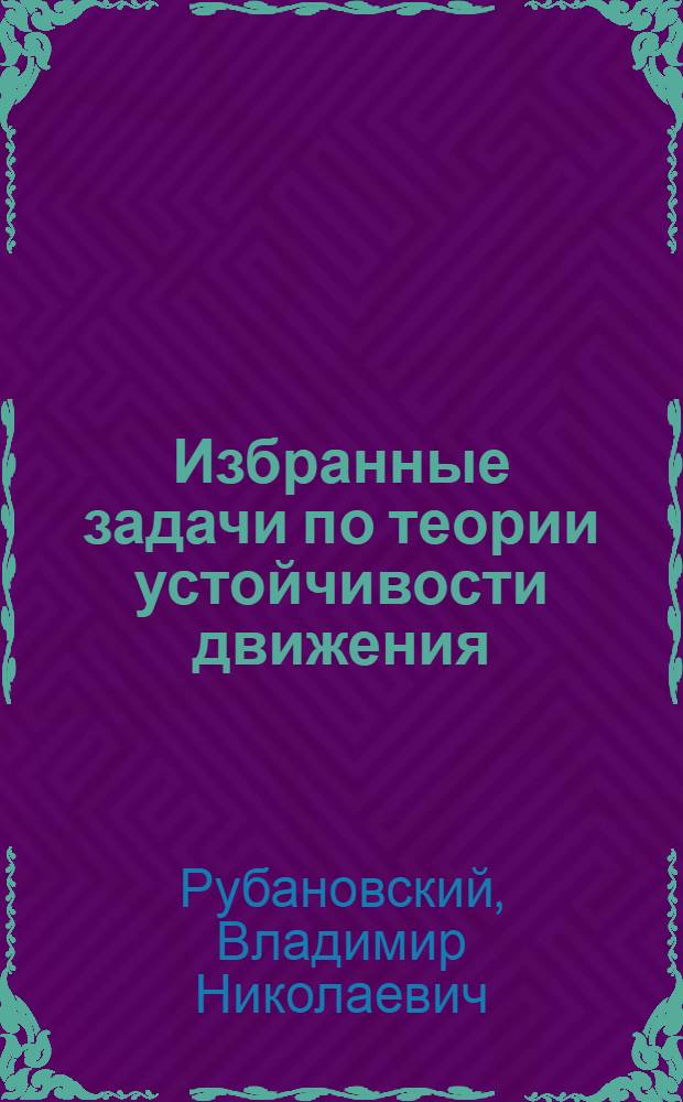 Избранные задачи по теории устойчивости движения : (Пособие по спец. курсу)