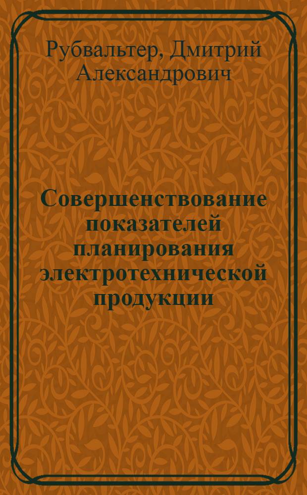Совершенствование показателей планирования электротехнической продукции