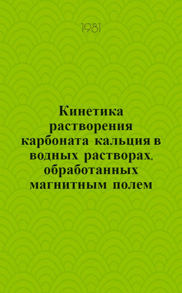 Кинетика растворения карбоната кальция в водных растворах, обработанных магнитным полем : Автореф. дис. на соиск. учен. степ. к. х. н