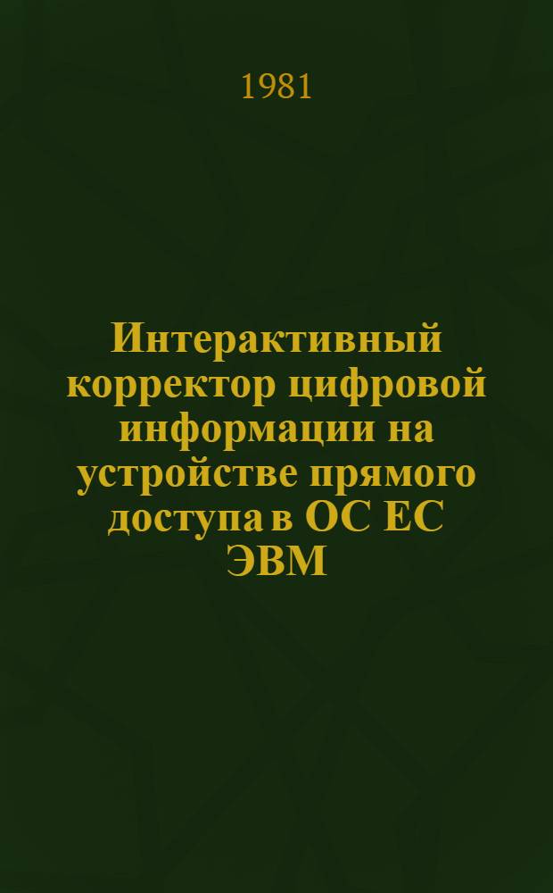 Интерактивный корректор цифровой информации на устройстве прямого доступа в ОС ЕС ЭВМ
