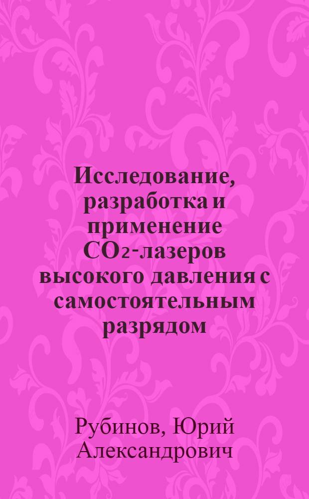 Исследование, разработка и применение СО₂-лазеров высокого давления с самостоятельным разрядом : Автореф. дис. на соиск. учен. степ. канд. физ.-мат. наук : (01.04.04)