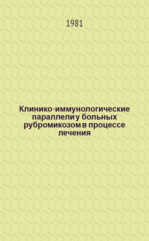 Клинико-иммунологические параллели у больных рубромикозом в процессе лечения : Автореф. дис. на соиск. учен. степ. канд. мед. наук : (14.00.11)