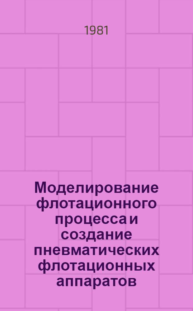 Моделирование флотационного процесса и создание пневматических флотационных аппаратов : Автореф. дис. на соиск. учен. степ. д-ра техн. наук : (05.15.80)