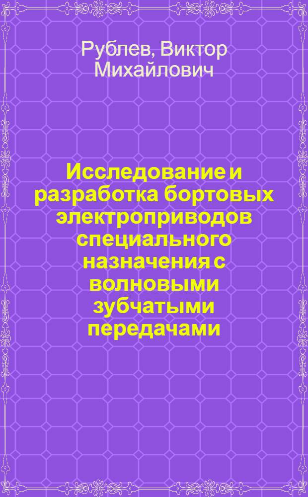 Исследование и разработка бортовых электроприводов специального назначения с волновыми зубчатыми передачами : Автореф. дис. на соиск. учен. степ. к. т. н