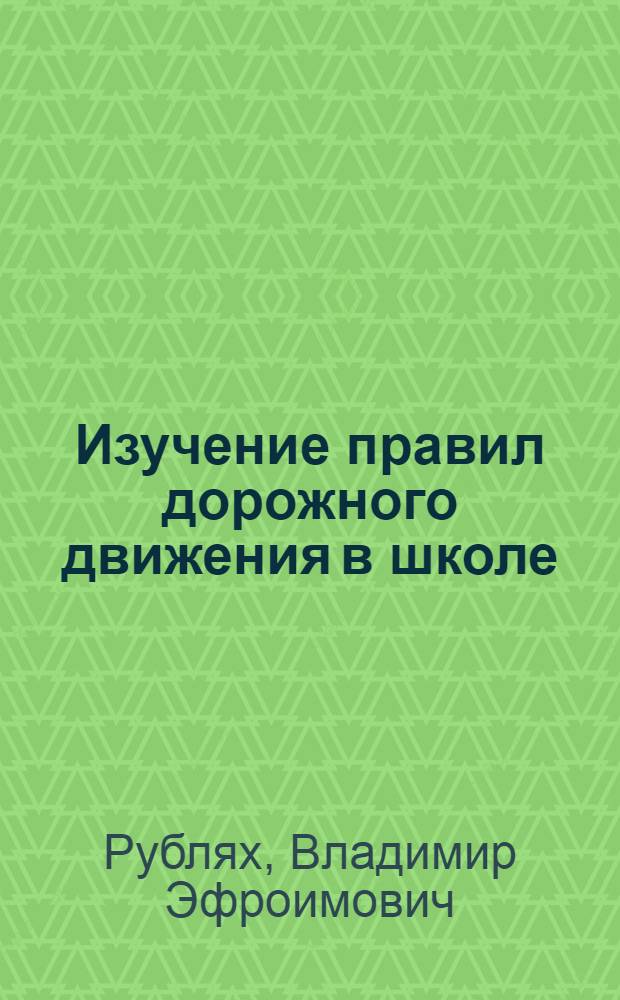 Изучение правил дорожного движения в школе : Пособие для учителей