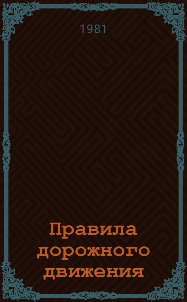Правила дорожного движения : Кн. для учащихся первого класса