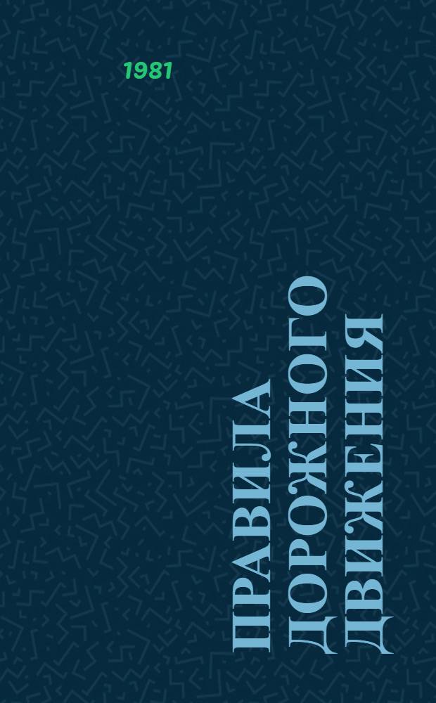 Правила дорожного движения : Учеб. пособие для учащихся 7-х и 8-х кл
