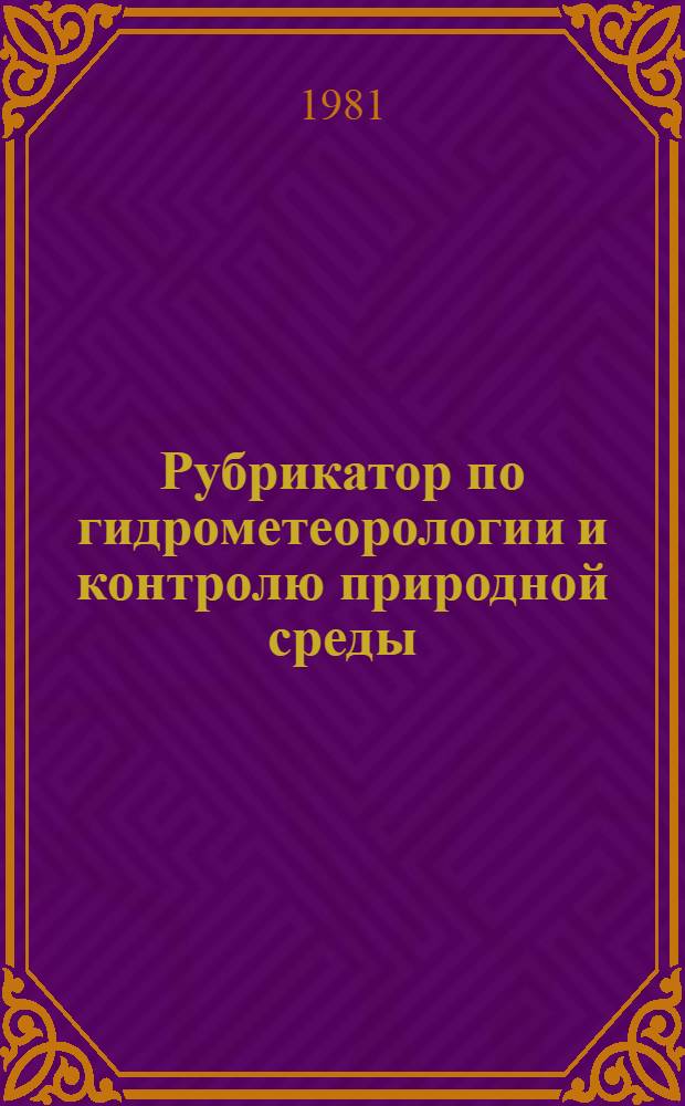 Рубрикатор по гидрометеорологии и контролю природной среды : Рубрикатор ГАСНТИ 37.15-37.29, 87-01-87.51