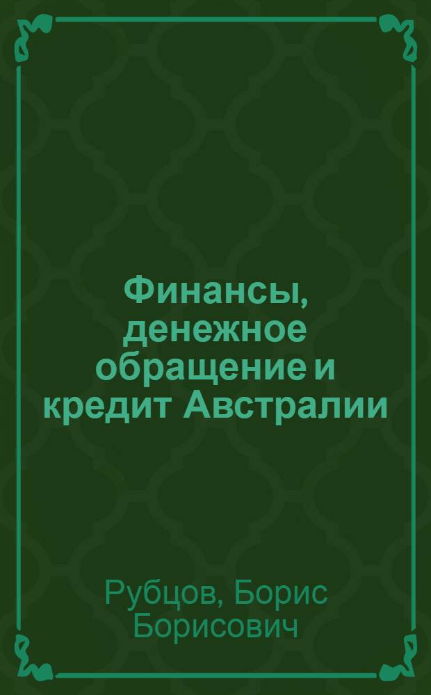 Финансы, денежное обращение и кредит Австралии