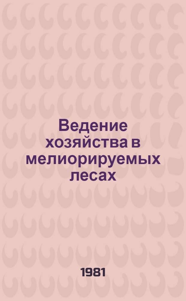 Ведение хозяйства в мелиорируемых лесах
