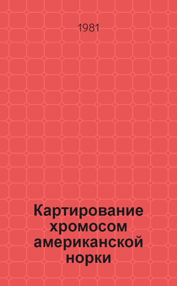 Картирование хромосом американской норки (Mustela vison) методом гибридизации соматических клеток : Автореф. дис. на соиск. учен. степ. канд. биол. наук : (03.00.15)