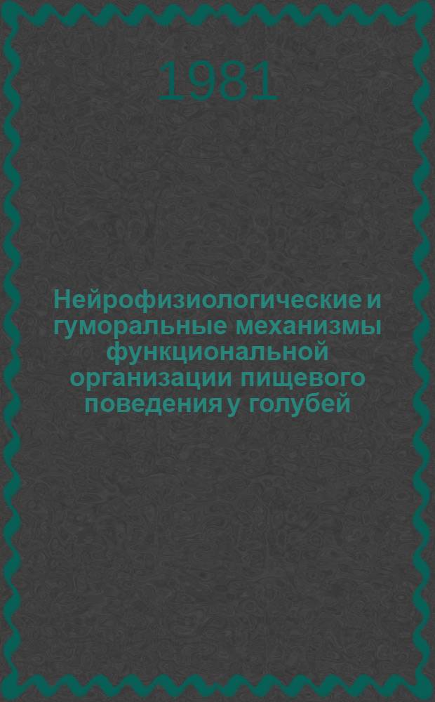 Нейрофизиологические и гуморальные механизмы функциональной организации пищевого поведения у голубей : Автореф. дис. на соиск. учен. степ. канд. биол. наук : (03.00.13)