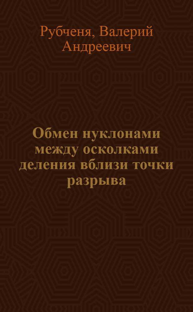 Обмен нуклонами между осколками деления вблизи точки разрыва