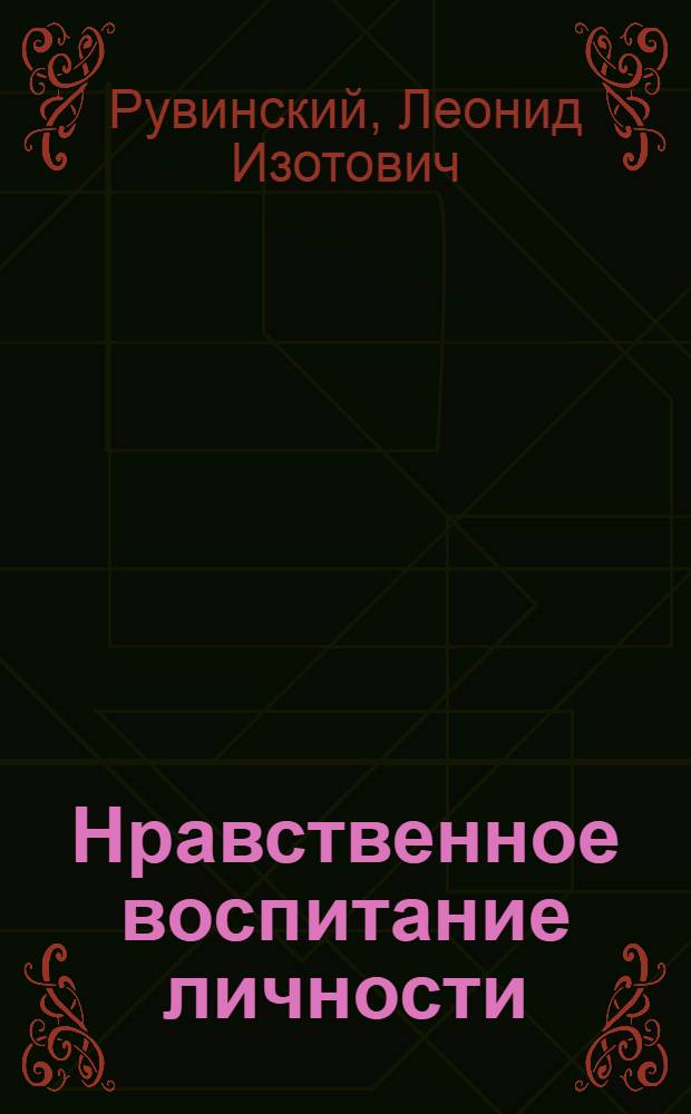 Нравственное воспитание личности