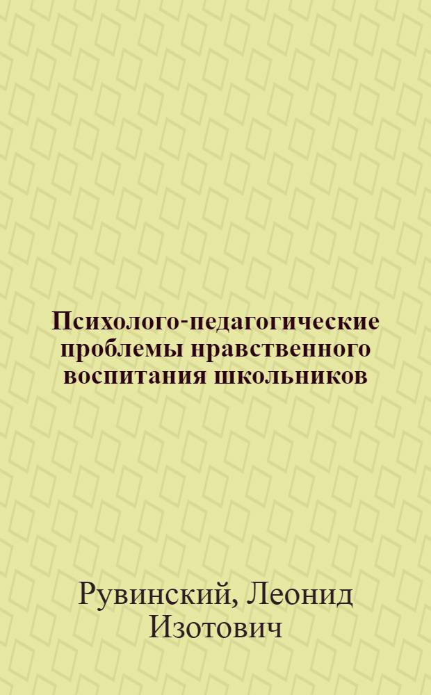 Психолого-педагогические проблемы нравственного воспитания школьников