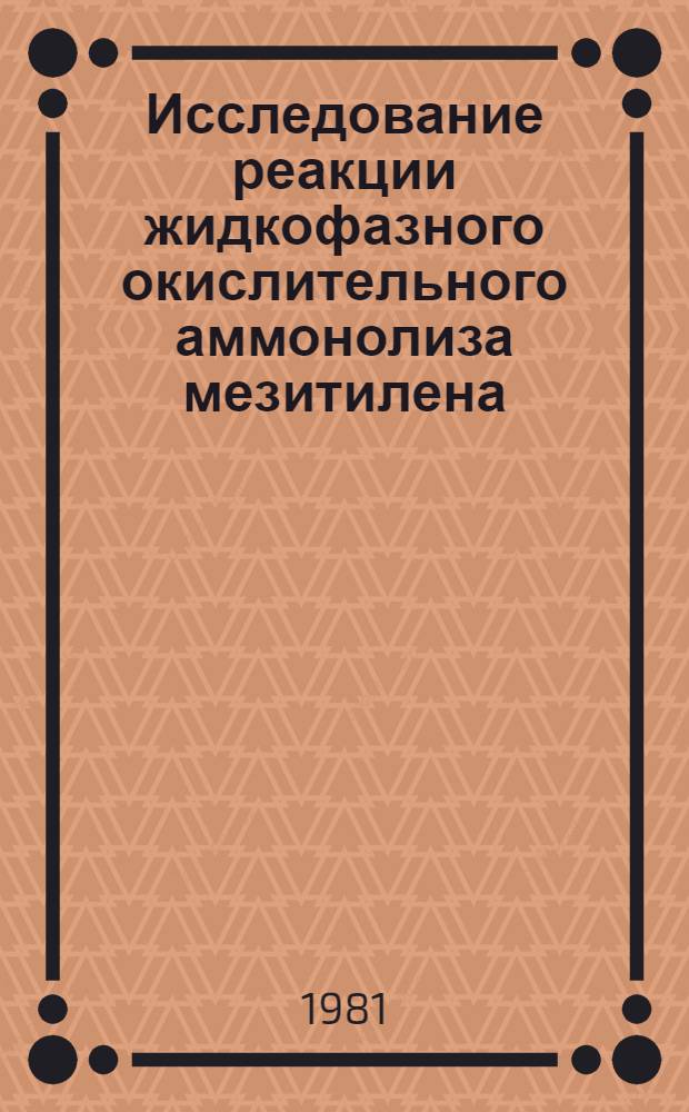 Исследование реакции жидкофазного окислительного аммонолиза мезитилена : Автореф. дис. на соиск. учен. степ. канд. хим. наук : (02.00.13)