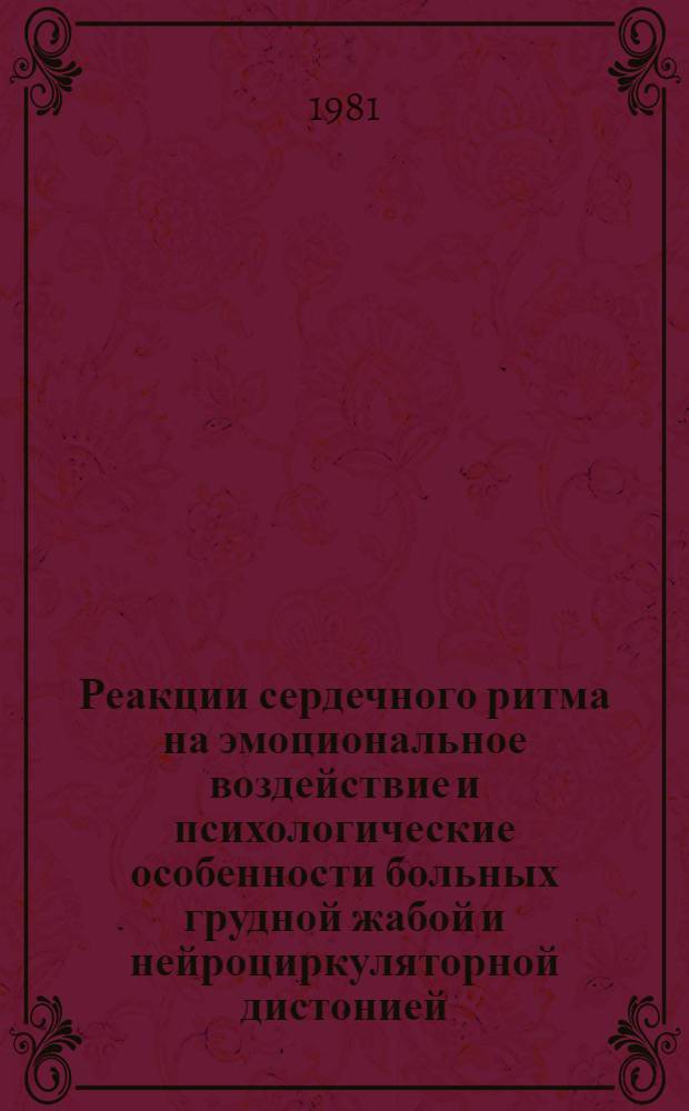 Реакции сердечного ритма на эмоциональное воздействие и психологические особенности больных грудной жабой и нейроциркуляторной дистонией : Автореф. дис. на соиск. учен. степ. к. психол. н