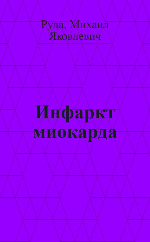 Инфаркт миокарда