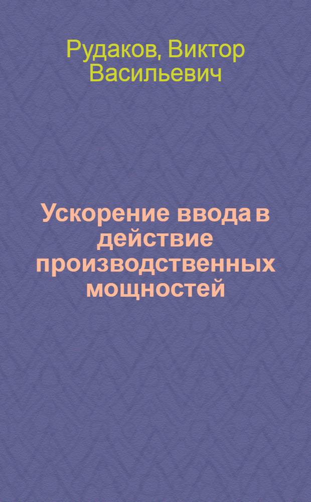 Ускорение ввода в действие производственных мощностей