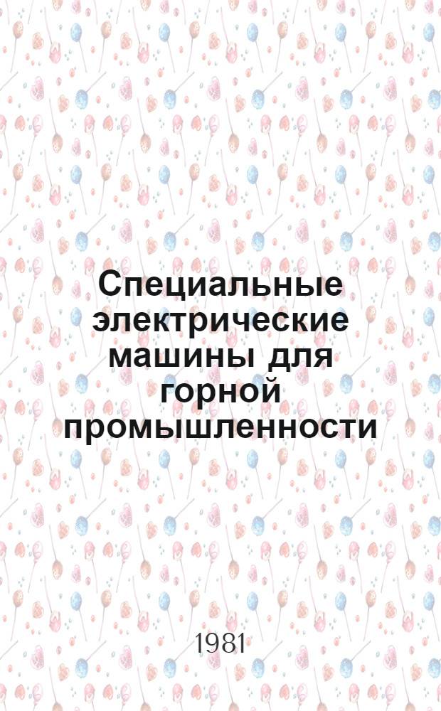 Специальные электрические машины для горной промышленности : Учеб. пособие