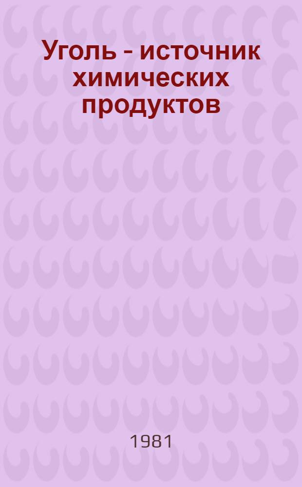Уголь - источник химических продуктов