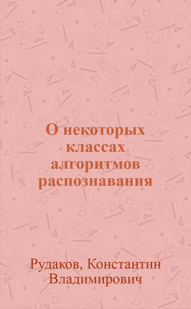 О некоторых классах алгоритмов распознавания : Автореф. дис. на соиск. учен. степ. к. ф.-м. н
