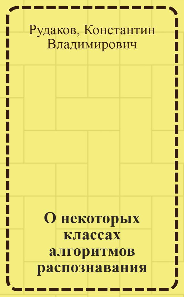 О некоторых классах алгоритмов распознавания : (Параметр. модели)