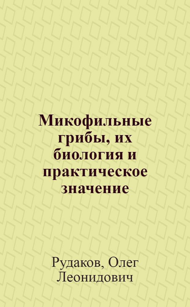 Микофильные грибы, их биология и практическое значение
