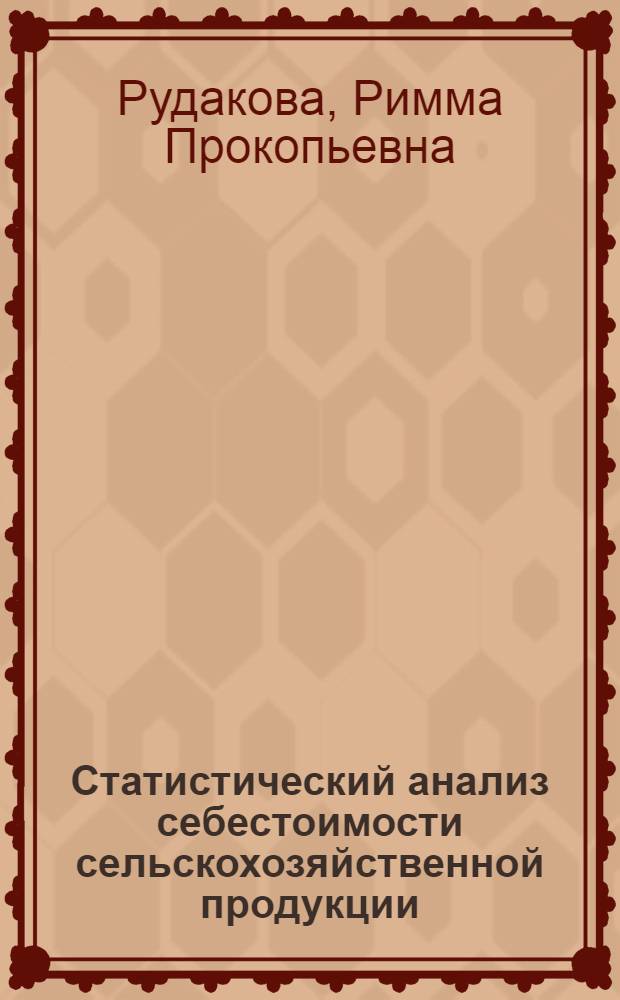 Статистический анализ себестоимости сельскохозяйственной продукции : Лекция для слушателей фак. повышения квалификации