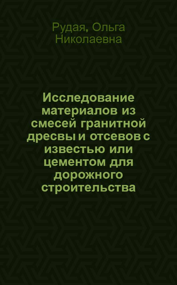 Исследование материалов из смесей гранитной дресвы и отсевов с известью или цементом для дорожного строительства : Автореф. дис. на соиск. учен. степ. к. т. н