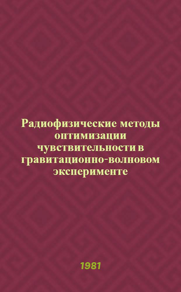 Радиофизические методы оптимизации чувствительности в гравитационно-волновом эксперименте : Автореф. дис. на соиск. учен. степ. д-ра физ.-мат. наук : (01.04.03)