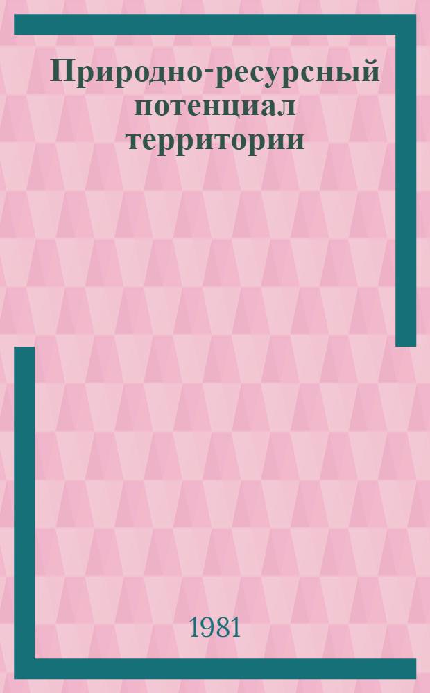 Природно-ресурсный потенциал территории: методика изучения и оценки для целей оптимизации природопользования : (На прим. Сред. Приднестровья) : Автореф. дис. на соиск. учен. степ. канд. геогр. наук : (11.00.02; 11.00.11)