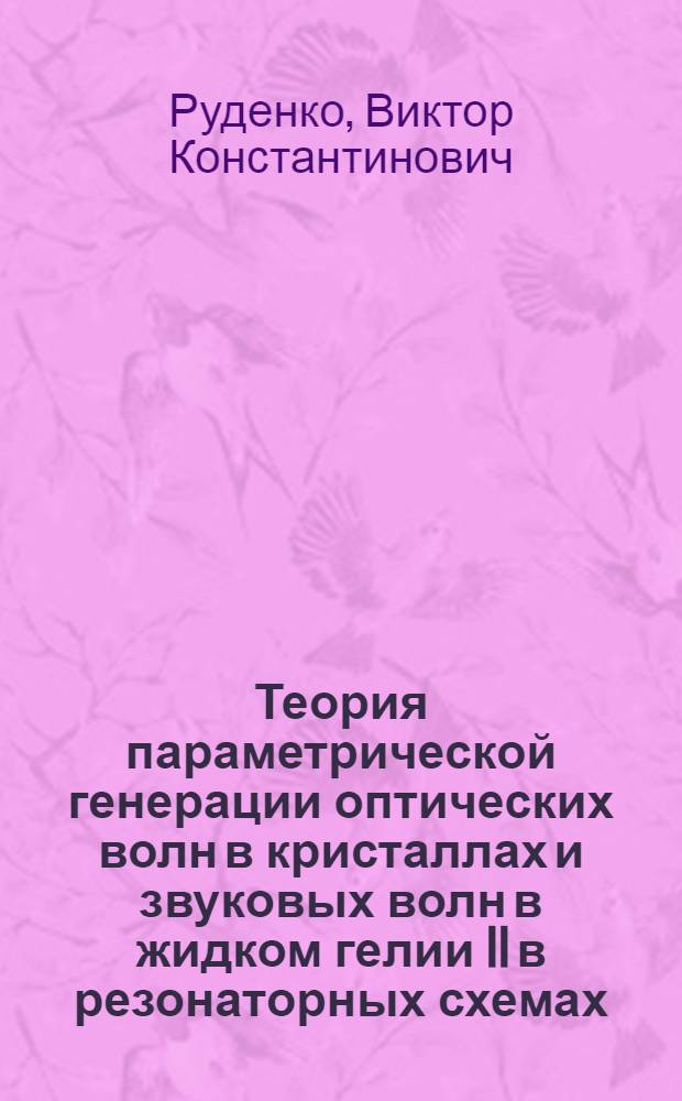 Теория параметрической генерации оптических волн в кристаллах и звуковых волн в жидком гелии II в резонаторных схемах : Автореф. дис. на соиск. учен. степ. канд. физ.-мат. наук : (01.04.03)
