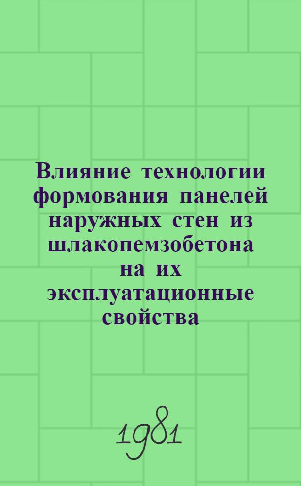 Влияние технологии формования панелей наружных стен из шлакопемзобетона на их эксплуатационные свойства : Автореф. дис. на соиск. учен. степ. канд. техн. наук : (05.23.05)
