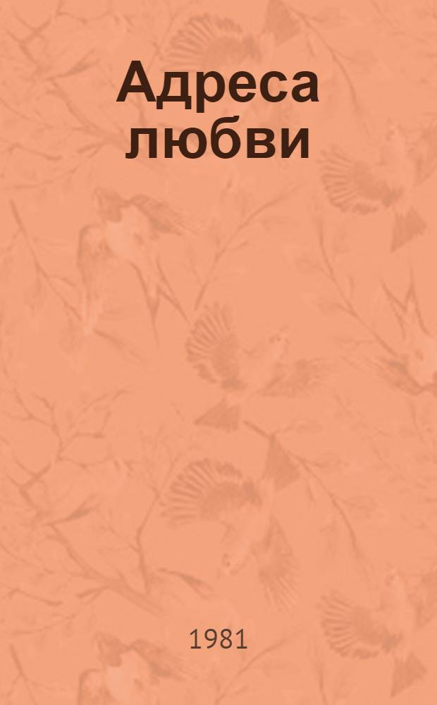 Адреса любви