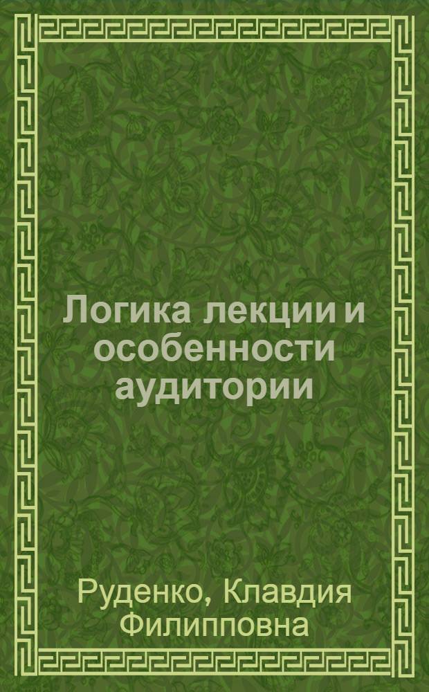 Логика лекции и особенности аудитории