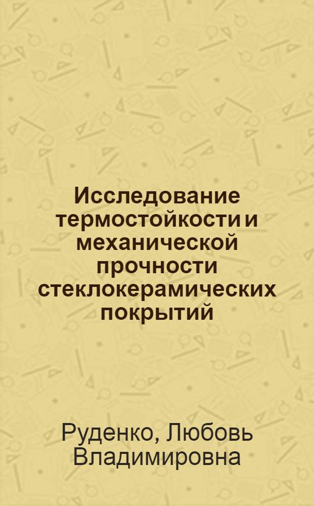 Исследование термостойкости и механической прочности стеклокерамических покрытий : Автореф. дис. на соиск. учен. степ. к. т. н