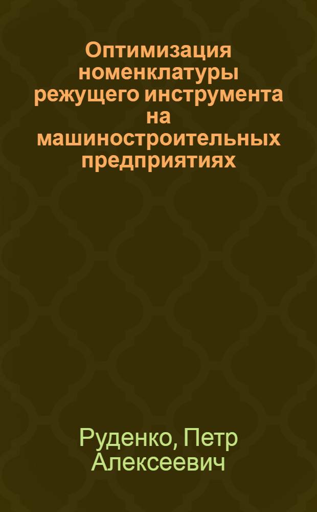Оптимизация номенклатуры режущего инструмента на машиностроительных предприятиях